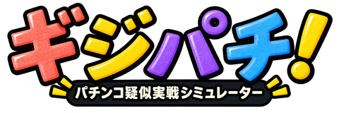 ギジパチ！ パチンコ疑似実践シミュレーター